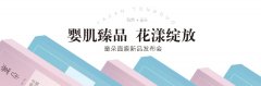 【婴肌臻品 花漾绽放】Yazan雅赞·童朵面膜新品发布会圆满成功