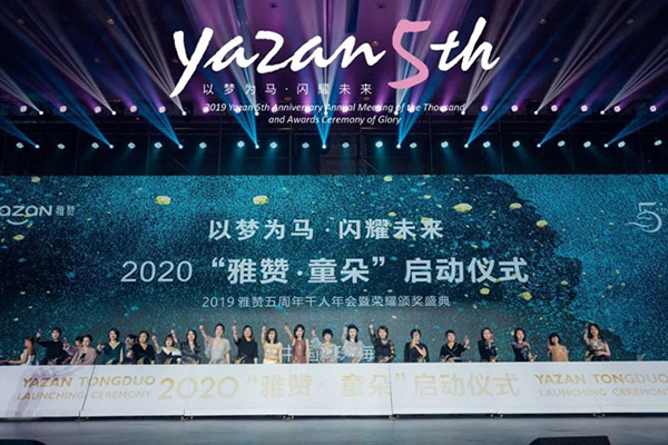 雅赞2019“以梦为马 闪耀未来”五周年年会暨2020“雅赞·童朵”启动仪式圆满举