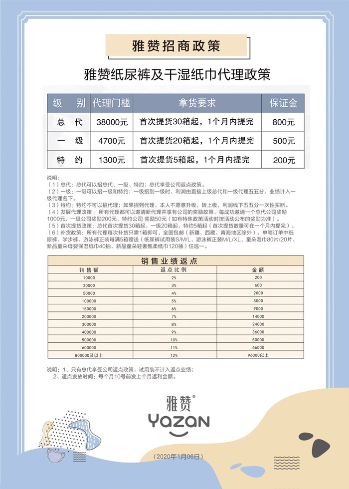 雅赞纸尿裤代理招商政策