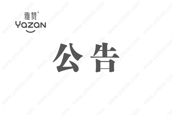 <b>2021最新雅赞纱布系列招商代理政策</b>